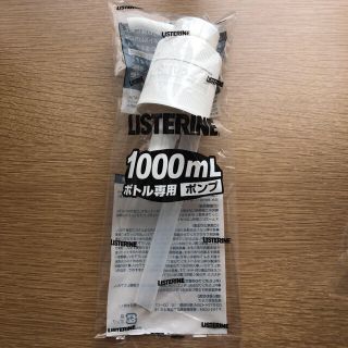 リステリン(LISTERINE)のリステリン　1000ml専用ポンプ　新品未使用(口臭防止/エチケット用品)