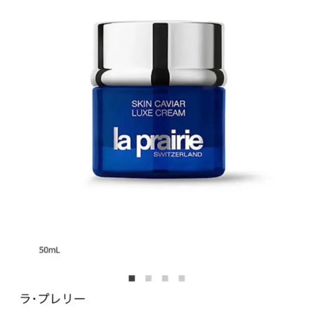 新品　ラプレリースキンキャビアラックスクリーム　50ML