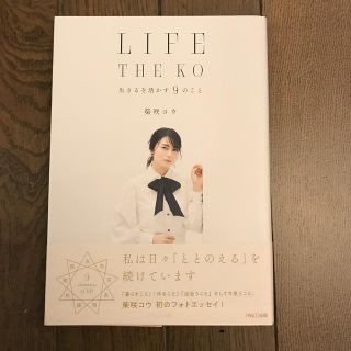 ＬＩＦＥ　ＴＨＥ　ＫＯ 生きるを活かす９のこと(アート/エンタメ)