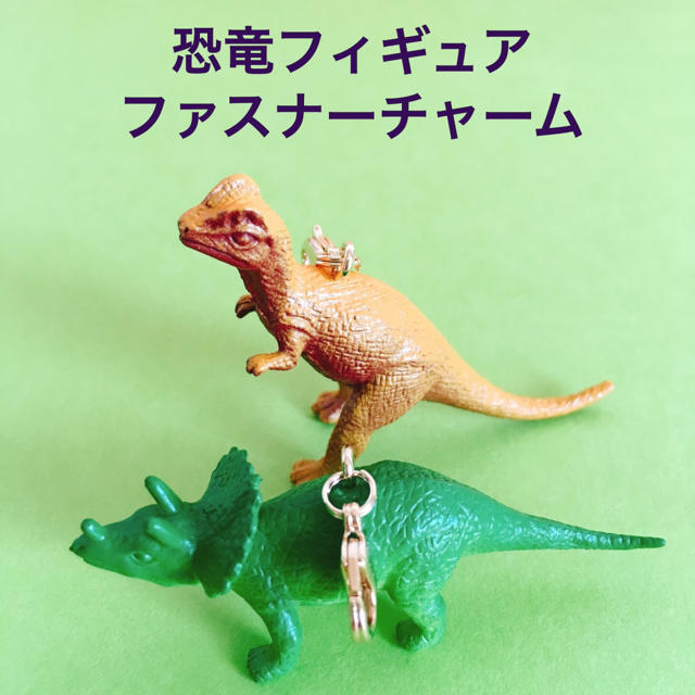 ⑦恐竜フィギュア ファスナーチャーム 2個セット ハンドメイドのアクセサリー(チャーム)の商品写真