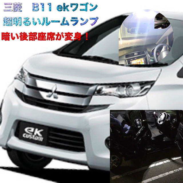 三菱(ミツビシ)のb11 三菱　ekワゴン　スペシャル　ルームランプ 自動車/バイクの自動車(車種別パーツ)の商品写真