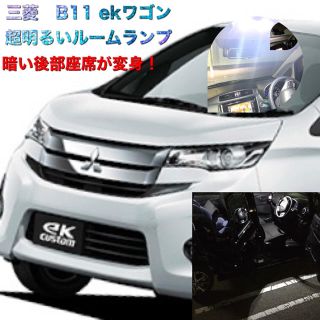 ミツビシ(三菱)のb11 三菱　ekワゴン　スペシャル　ルームランプ(車種別パーツ)