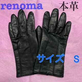 レノマ(RENOMA)のrenoma 本革　手袋　黒(手袋)