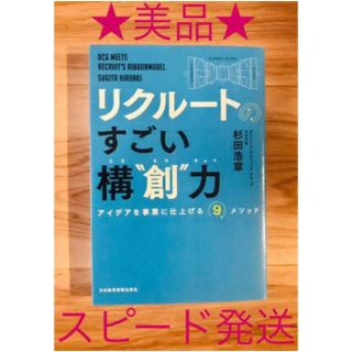 美品★リクルートの すごい構"創"力 アイデアを事業に仕上げる9メソッド(ビジネス/経済)