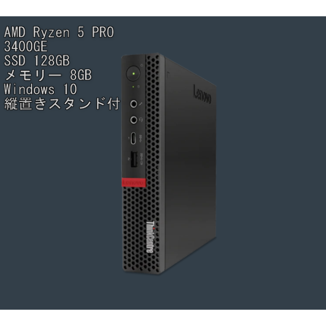 Lenovo ThinkCentre M75q-1 Ryzen 5 メモリ8GB