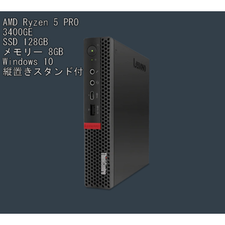 Lenovo ThinkCentre M75q-1 Ryzen 5 メモリ8GB(デスクトップ型PC)