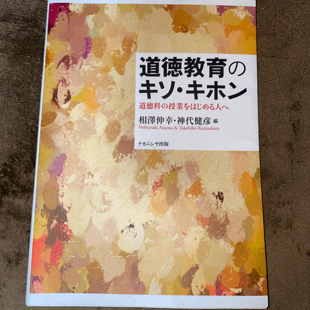 道徳教育のキソ・キホン 道徳科の授業をはじめる人へ エンタメ/ホビーの本(人文/社会)の商品写真