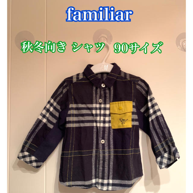 familiar(ファミリア)のfamiliar チェックシャツ 90サイズ キッズ/ベビー/マタニティのキッズ服男の子用(90cm~)(その他)の商品写真
