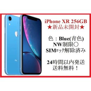 アイフォーン(iPhone)の［新品未開封］iPhone XR 256GB SIMフリー　青色(スマートフォン本体)