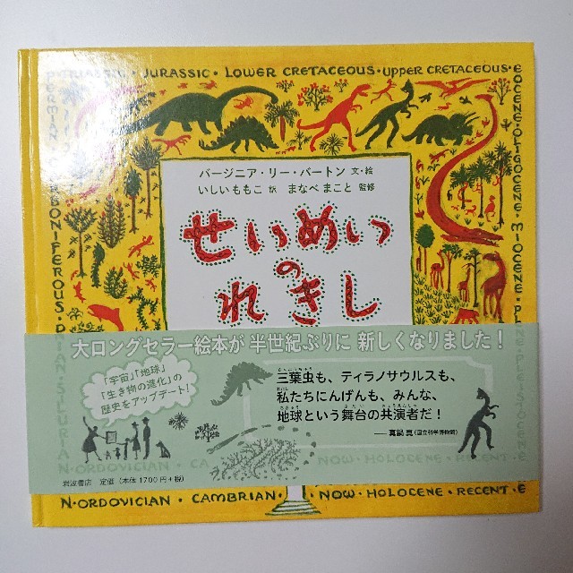 せいめいのれきし 地球上にせいめいがうまれたときからいままでのおはな 改訂版 | フリマアプリ ラクマ