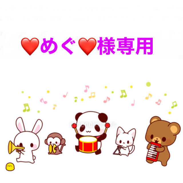 ❤️めぐ❤️様専用 fruut.pt