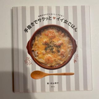 手抜きでサクッと・イイ女ごはん 時間をかけずにおいしくできる！(料理/グルメ)