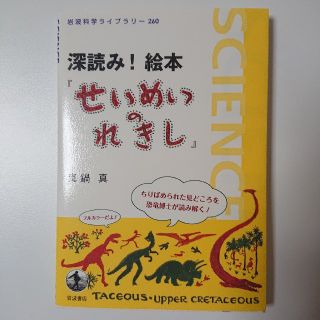 イワナミショテン(岩波書店)の深読み！絵本『せいめいのれきし』(科学/技術)