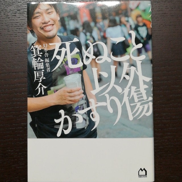 マガジンハウス(マガジンハウス)の死ぬこと以外かすり傷 エンタメ/ホビーの本(ビジネス/経済)の商品写真