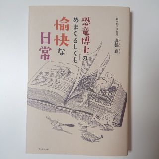 恐竜博士のめまぐるしくも愉快な日常(文学/小説)