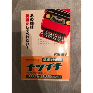 シュウエイシャ(集英社)のあの娘は英語がしゃべれない！　　安藤優子(ノンフィクション/教養)