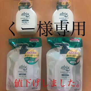 カオウ(花王)のくー様専用新品　アトリックスハンドミルク(ハンドクリーム)