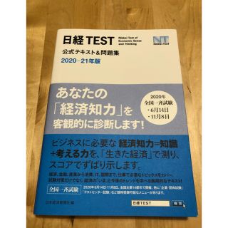 ニッケイビーピー(日経BP)の日経ＴＥＳＴ公式テキスト＆問題集 ２０２０－２１年版　日経テスト(資格/検定)