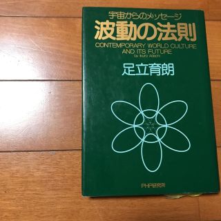 波動の法則 宇宙からのメッセ－ジ(その他)