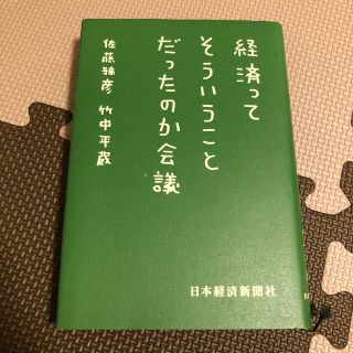 経済ってそういうことだったのか会議(その他)