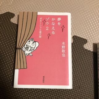 夢をかなえるゾウ ２ 文庫版(住まい/暮らし/子育て)