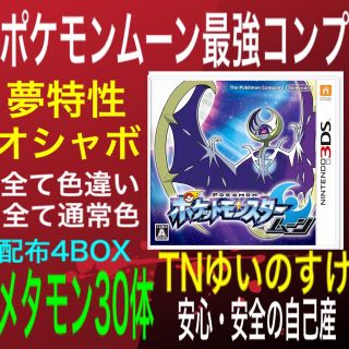 ニンテンドー3DS(ニンテンドー3DS)のポケットモンスタームーン(携帯用ゲームソフト)