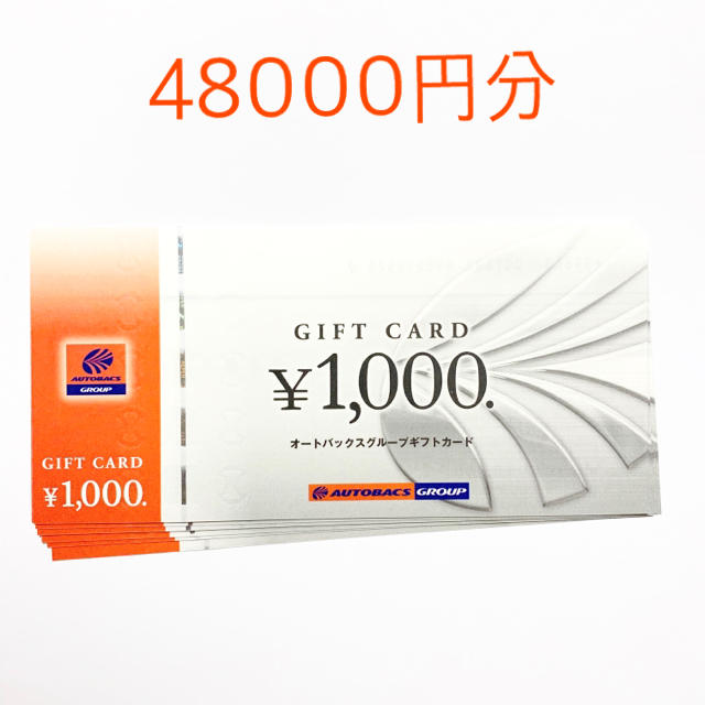 オートバックスギフトカード 46000円分