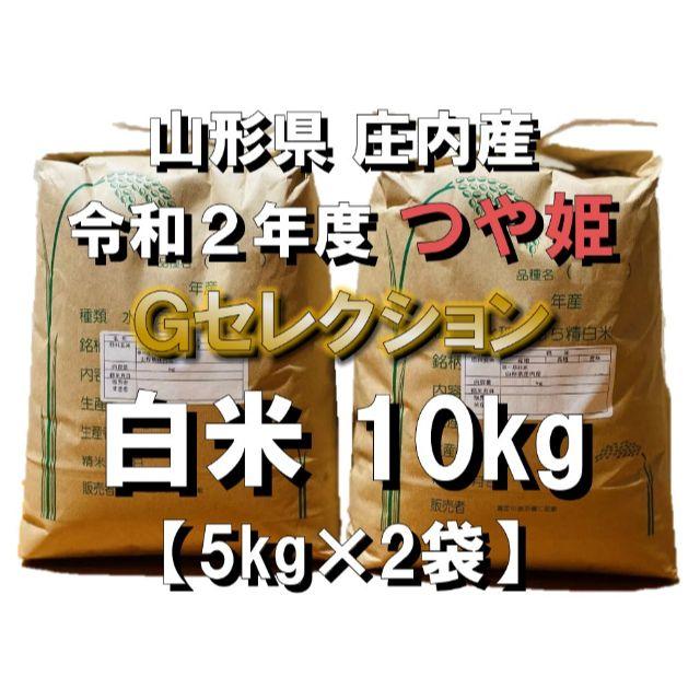 白米内容量令和4年　山形県庄内産　つや姫　白米10kg　Ｇセレクション　特別栽培米