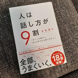 人は話し方が9割(ビジネス/経済)