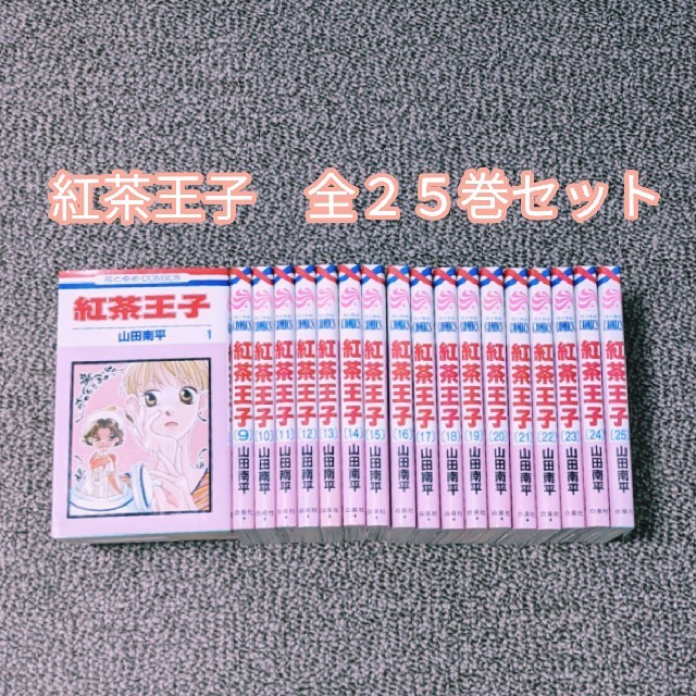 白泉社(ハクセンシャ)の紅茶王子(全25巻セット) エンタメ/ホビーの漫画(全巻セット)の商品写真