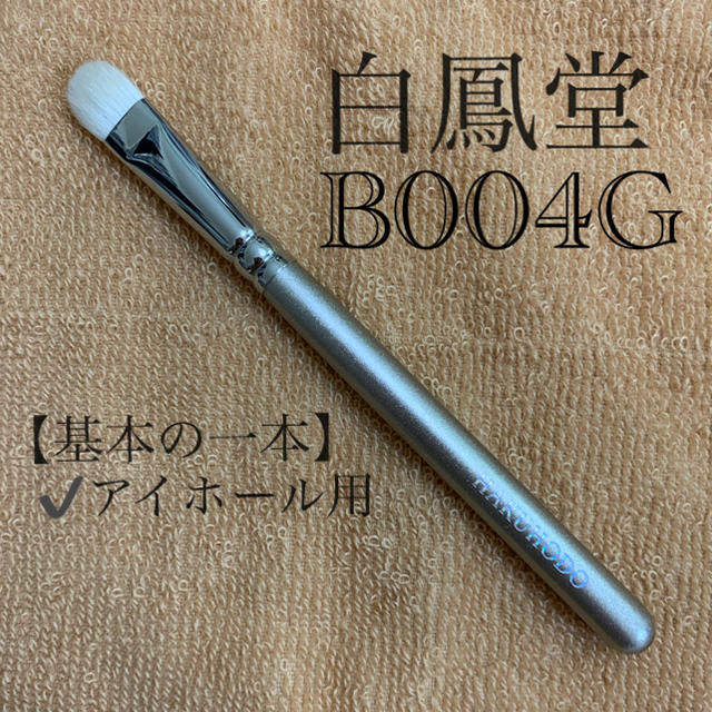 白鳳堂(ハクホウドウ)の白鳳堂　アイシャドウ　B004G コスメ/美容のベースメイク/化粧品(アイシャドウ)の商品写真