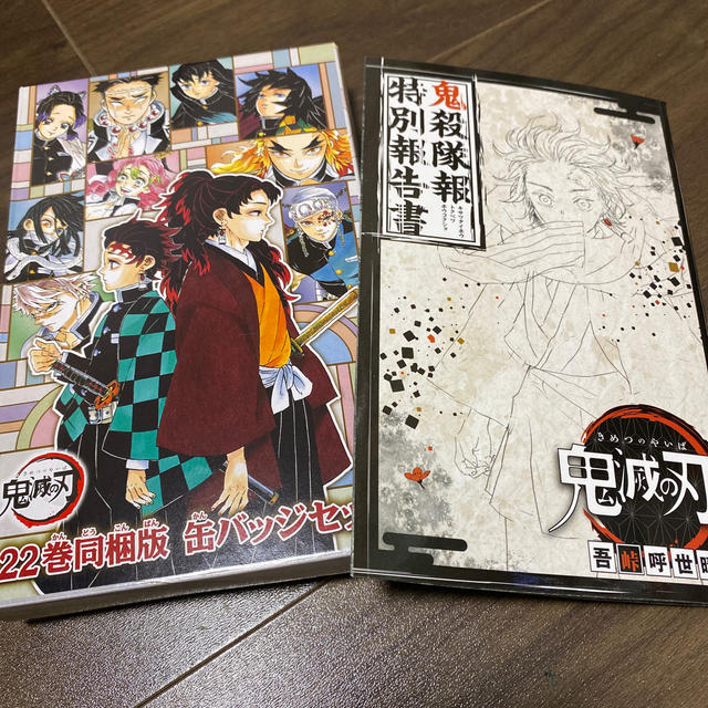 集英社(シュウエイシャ)の鬼滅の刃　22巻同梱版　缶バッジ エンタメ/ホビーのアニメグッズ(バッジ/ピンバッジ)の商品写真