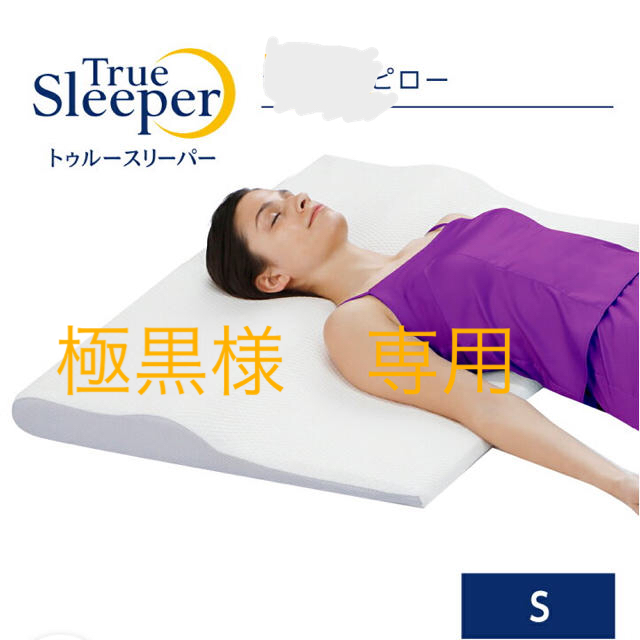 トゥルースリーパー　セブンスピロー   インテリア/住まい/日用品の寝具(枕)の商品写真