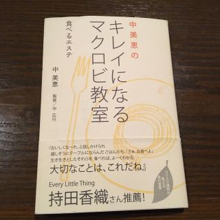 中美恵のキレイになるマクロビ教室 食べるエステ(ファッション/美容)