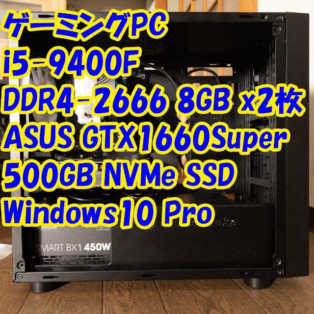 ゲーミングPC i5-9400F/16GB/1660Super