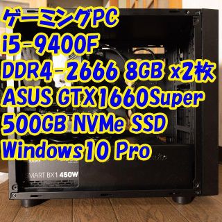 ゲーミングPC i5-9400F/16GB/1660Super(デスクトップ型PC)