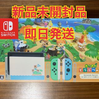 ニンテンドースイッチ(Nintendo Switch)の【新品未開封/本日発送】NintendoSwitch あつまれどうぶつの森セット(家庭用ゲーム機本体)