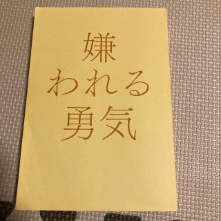 嫌われる勇気(ビジネス/経済)