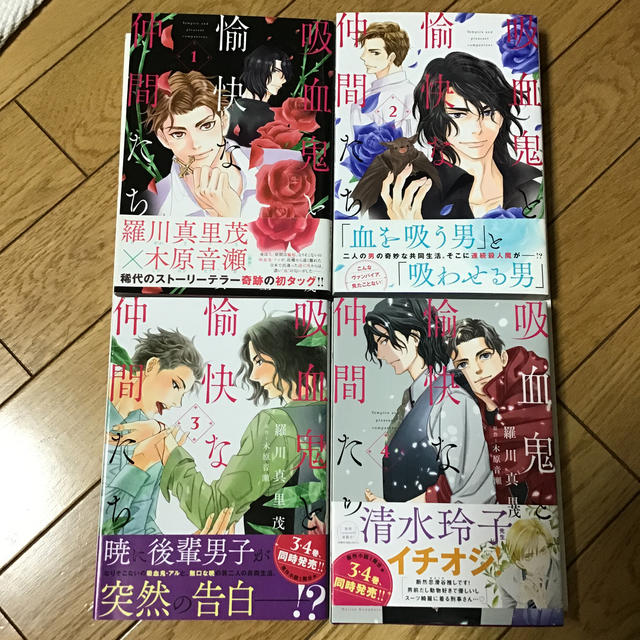 白泉社 吸血鬼と愉快な仲間たち 木原音瀬 羅川真里茂 1 4巻の通販 By だんしゃりしゃす ハクセンシャならラクマ 白泉社 吸血鬼と愉快な仲間たち 木原音瀬 羅川真里茂 1 4巻の通販 By だんしゃりしゃす ハクセンシャならラクマ