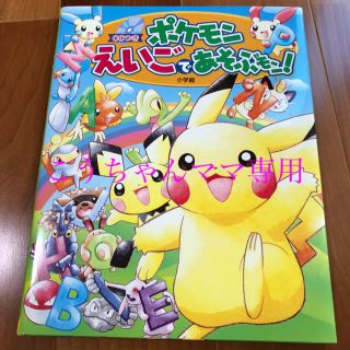 ポケモン(ポケモン)のポケモンえいごであそぶモン！　ポケモン　英語　本　英語教材(絵本/児童書)