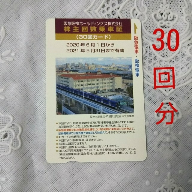 【専用】阪急阪神HD 阪急電車 阪神電車 株主回数乗車証 株主優待 30回分 の通販 by KURUMI's shop｜ラクマ