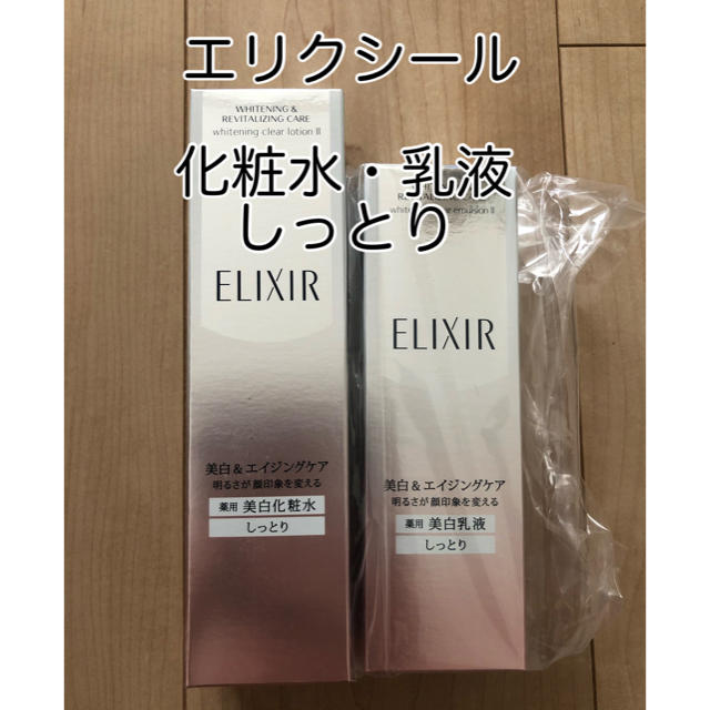 【新品】エリクシール ホワイト 化粧水・乳液セット しっとり