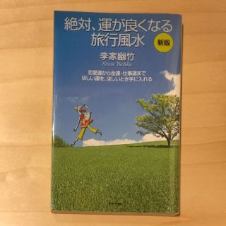 絶対、運が良くなる旅行風水 恋愛運から金運・仕事運までほしい運を、ほしいとき手 (住まい/暮らし/子育て)