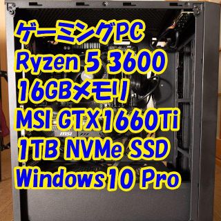 ゲーミングPC Ryzen 5 3600/GTX1660Ti/1TB SSD(デスクトップ型PC)