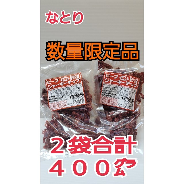 なとり　ビーフジャーキーチップ×2袋　たっぷり合計400㌘　おつまみ、おやつに 食品/飲料/酒の加工食品(乾物)の商品写真