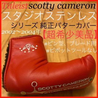 スコッティキャメロン(Scotty Cameron)の【超希少美品】2002年～ スタジオステンレス 純正 パターカバー タイトリスト(その他)