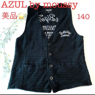 アズールバイマウジー(AZUL by moussy)の週末限定値下げ‼️美品‼️アズールバイマウジー ⭐️ 140 ベスト　ジレ(カーディガン)