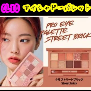 ■ CLIO アイシャドウパレット　ストリートブリック■新品(アイシャドウ)