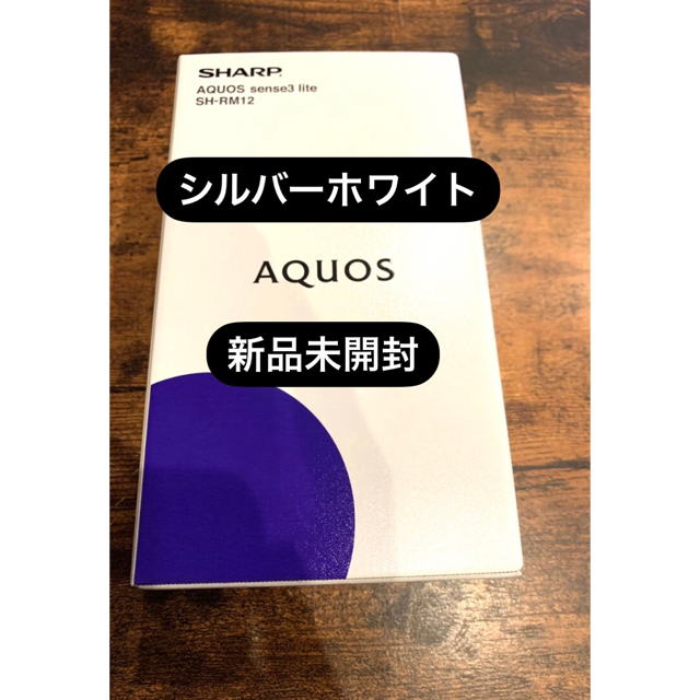 スマートフォン本体AQUOS sense3 lite シルバーホワイト 新品未使用・未開封