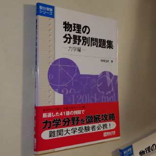 物理の分野別問題集 力学編(語学/参考書)